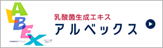 乳酸菌生成エキス　アルベックス