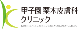 西宮市の皮膚科｜甲子園栗木皮膚科クリニック
