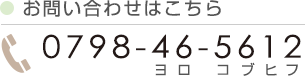 “お問い合わせはこちら　TEL:0798-46-5612”