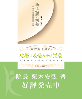 新・皮膚と栄養　院長 栗木安弘 著好評発売中