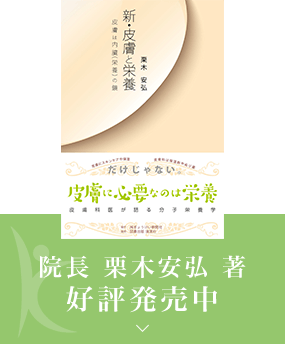 新・皮膚と栄養　院長 栗木安弘 著好評発売中