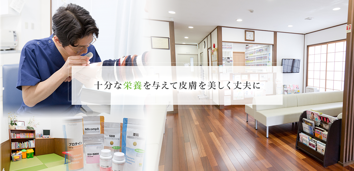 十分な栄養を与えて皮膚を美しく丈夫に