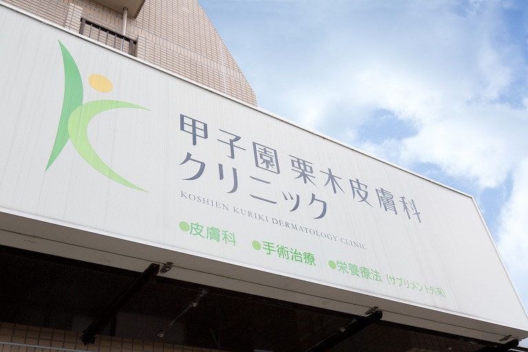甲子園栗木皮膚科クリニックの外観