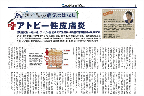 西宮市の甲子園栗木皮膚科クリニックの院長栗木によるメディア掲載誌「チャオ！産経（産経新聞開発株式会社）Dr．チェック　知っておきたい病気のはなし」