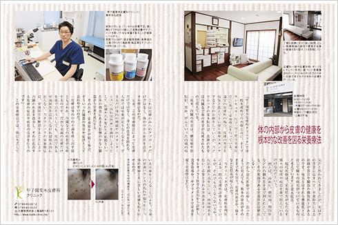 西宮市の甲子園栗木皮膚科クリニックの院長栗木によるメディア掲載誌「最前線の医療の現場を探る～体の内部から皮膚の健康を根本的な改善を図る栄養療法～」