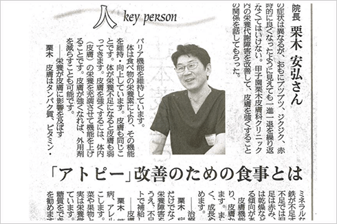 西宮市の甲子園栗木皮膚科クリニックの院長栗木によるメディア掲載誌「産経新聞「健康ライフ」　アトピー改善のための食事とは」