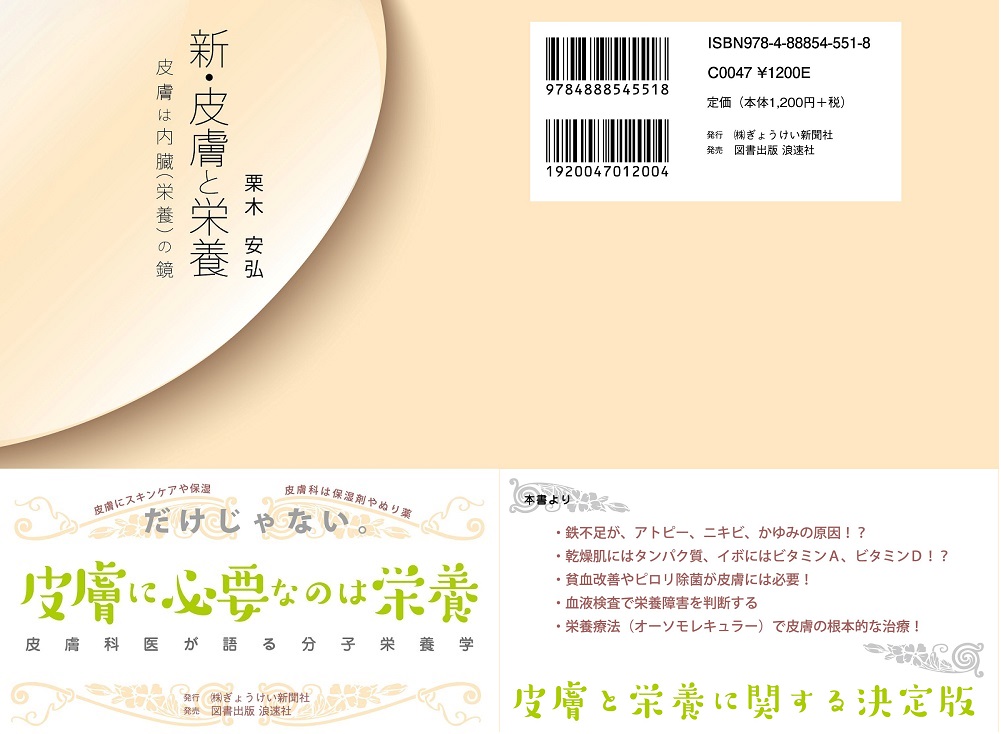 西宮市の甲子園栗木皮膚科クリニックの院長栗木による出版本「新・皮膚と栄養　皮膚は内臓（栄養）の鏡」