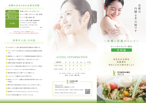 ～西宮市の甲子園栗木皮膚科クリニックの無料冊子皮膚と栄養について～
