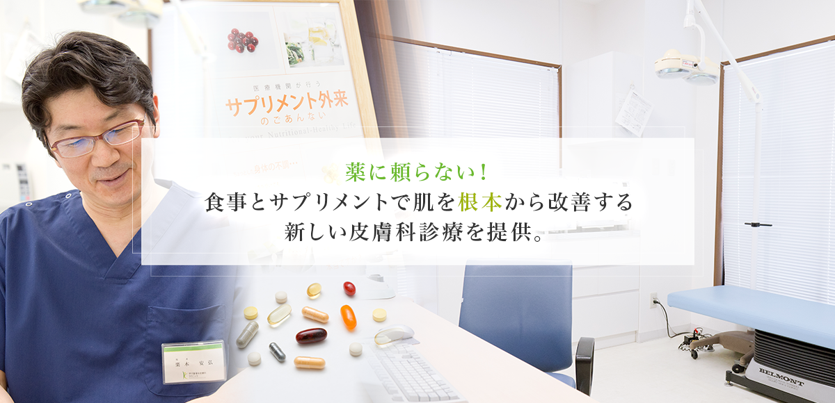 薬に頼らない！食事とサプリメントで肌を根本から改善する新しい皮膚科診療を提供。｜西宮市の皮膚科の甲子園栗木皮膚科クリニック