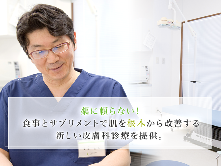 薬に頼らない！食事とサプリメントで肌を根本から改善する新しい皮膚科診療を提供。｜西宮市の皮膚科の甲子園栗木皮膚科クリニック