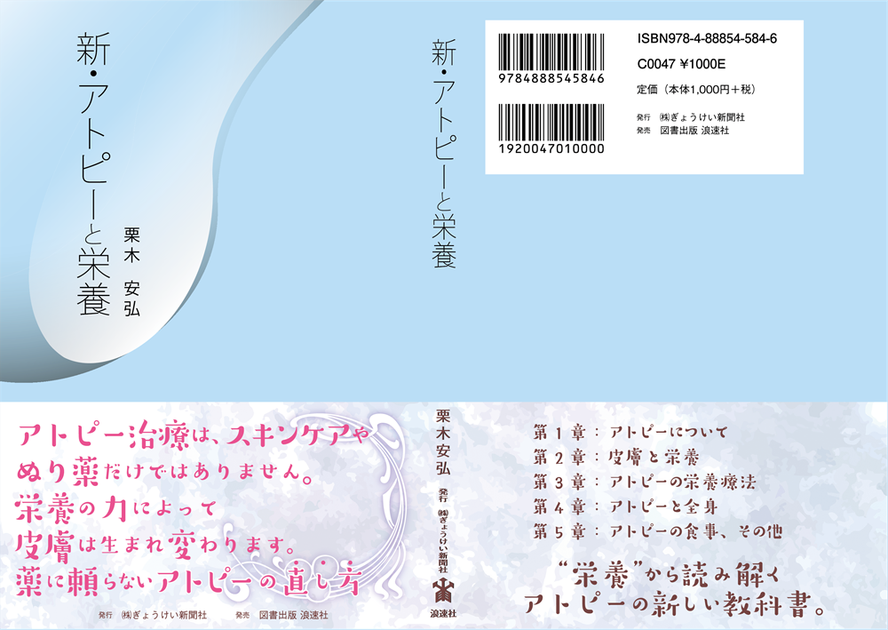 西宮市の甲子園栗木皮膚科クリニックの院長栗木による出版本「新・アトピーと栄養」