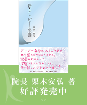 新・皮膚と栄養　院長 栗木安弘 著好評発売中